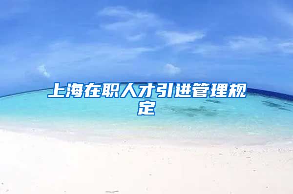 上海在职人才引进管理规定