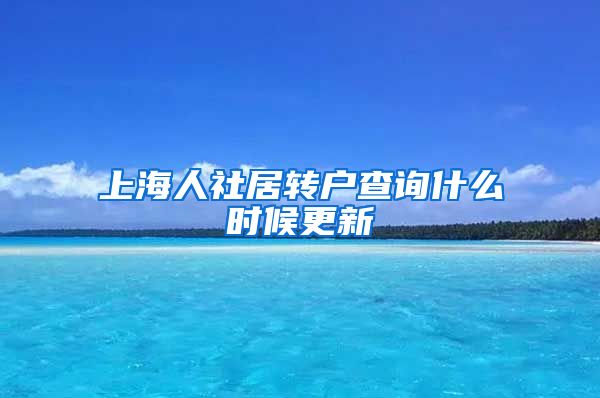 上海人社居转户查询什么时候更新