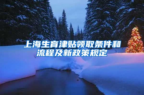 上海生育津贴领取条件和流程及新政策规定