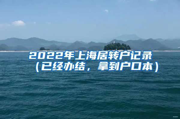 2022年上海居转户记录（已经办结，拿到户口本）