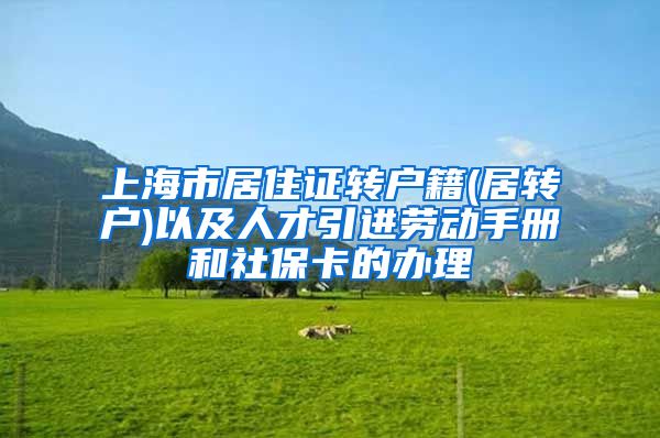 上海市居住证转户籍(居转户)以及人才引进劳动手册和社保卡的办理