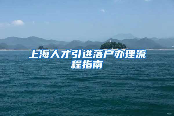 上海人才引进落户办理流程指南