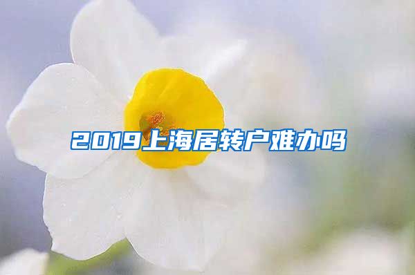 2019上海居转户难办吗