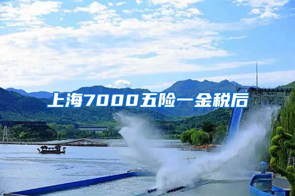 上海7000五险一金税后