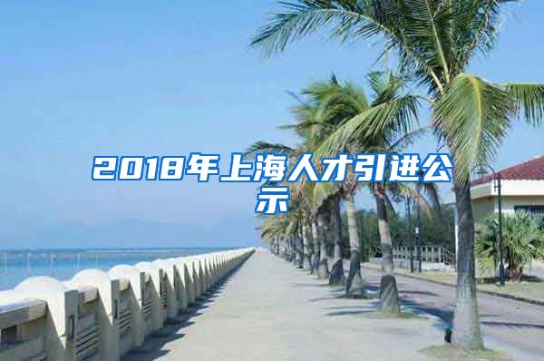 2018年上海人才引进公示