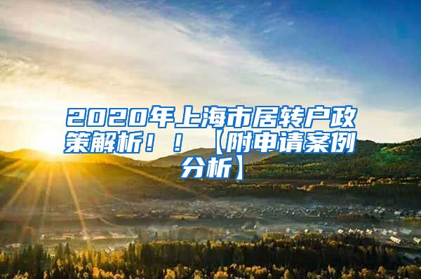 2020年上海市居转户政策解析！！【附申请案例分析】