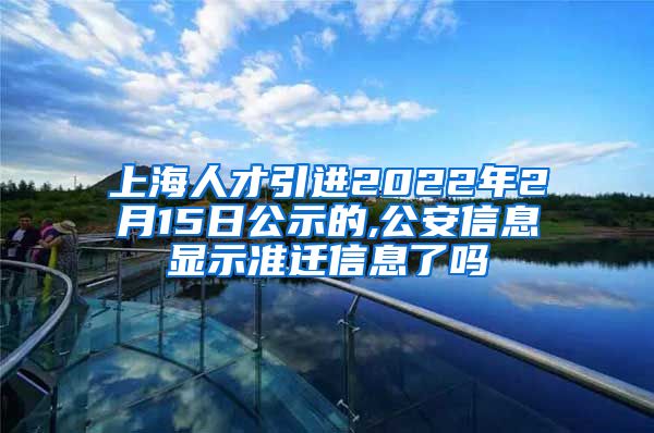 上海人才引进2022年2月15日公示的,公安信息显示准迁信息了吗