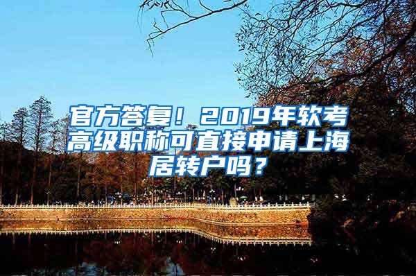 官方答复！2019年软考高级职称可直接申请上海居转户吗？