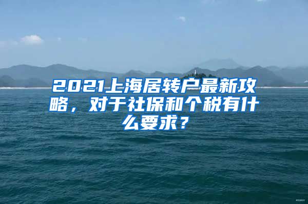 2021上海居转户最新攻略，对于社保和个税有什么要求？