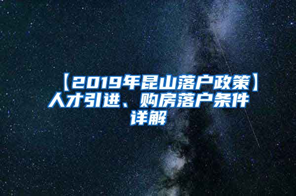 【2019年昆山落户政策】人才引进、购房落户条件详解