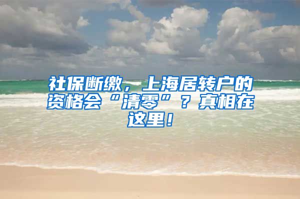 社保断缴，上海居转户的资格会“清零”？真相在这里！