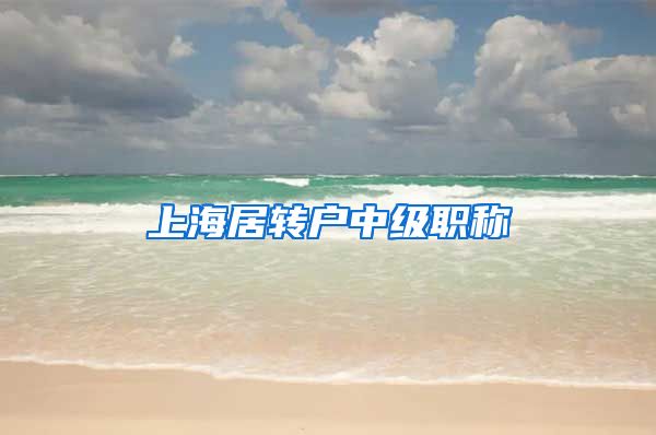 上海居转户中级职称