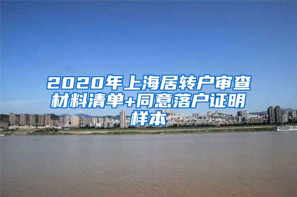 2020年上海居转户审查材料清单+同意落户证明样本