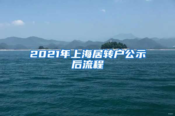 2021年上海居转户公示后流程