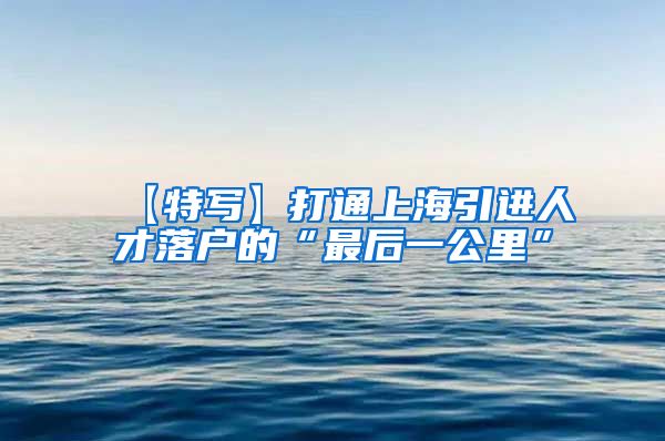 【特写】打通上海引进人才落户的“最后一公里”