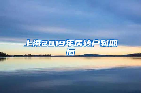 上海2019年居转户到期后