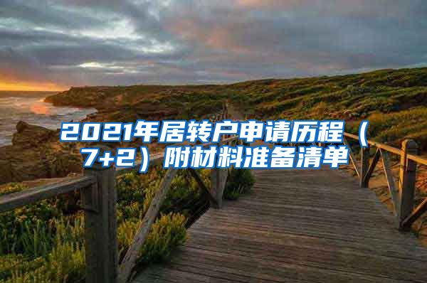 2021年居转户申请历程（7+2）附材料准备清单