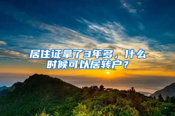 居住证拿了3年多，什么时候可以居转户？