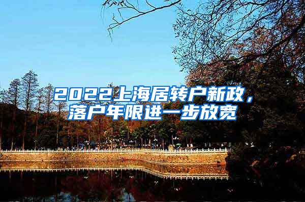 2022上海居转户新政，落户年限进一步放宽