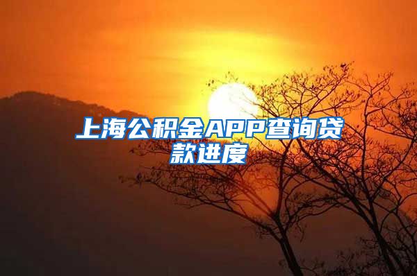 上海公积金APP查询贷款进度