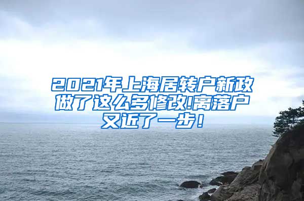 2021年上海居转户新政做了这么多修改!离落户又近了一步！