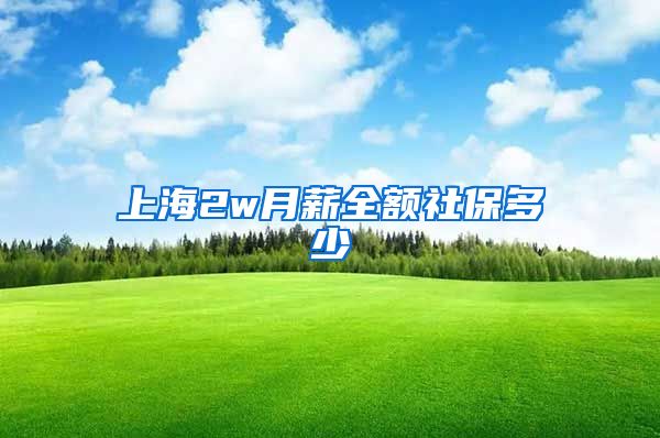 上海2w月薪全额社保多少