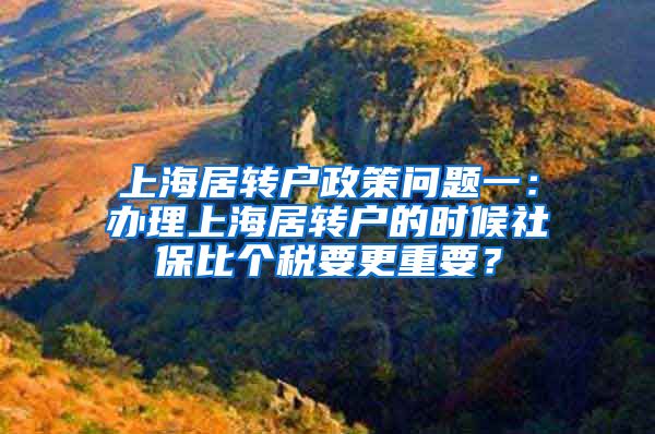 上海居转户政策问题一：办理上海居转户的时候社保比个税要更重要？