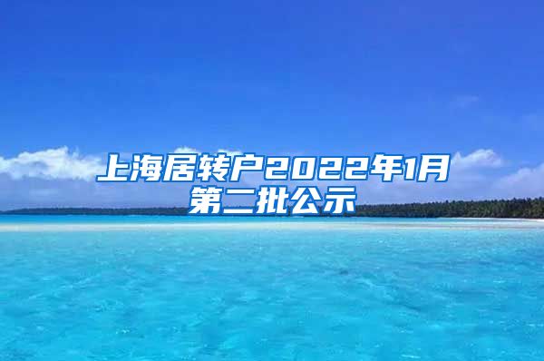 上海居转户2022年1月第二批公示