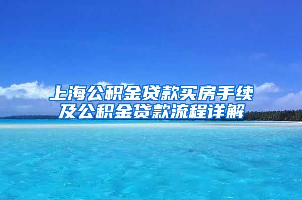 上海公积金贷款买房手续及公积金贷款流程详解