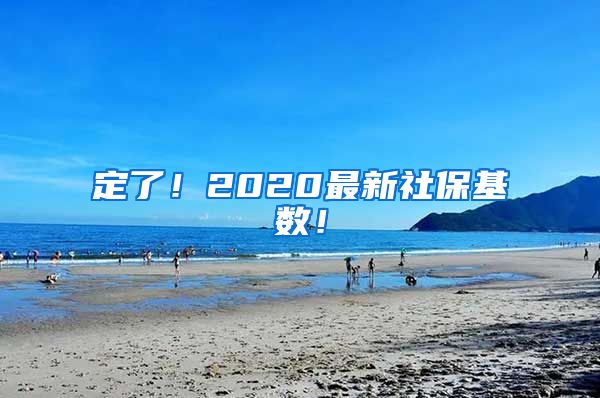 定了！2020最新社保基数！