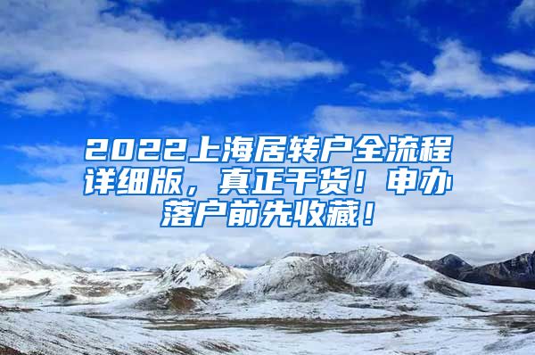 2022上海居转户全流程详细版，真正干货！申办落户前先收藏！