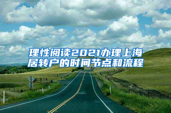 理性阅读2021办理上海居转户的时间节点和流程