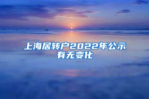 上海居转户2022年公示有无变化