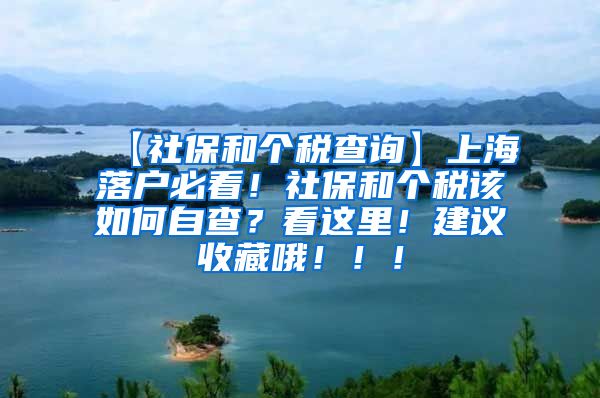 【社保和个税查询】上海落户必看！社保和个税该如何自查？看这里！建议收藏哦！！！