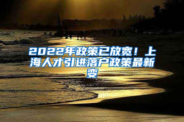 2022年政策已放宽！上海人才引进落户政策最新变