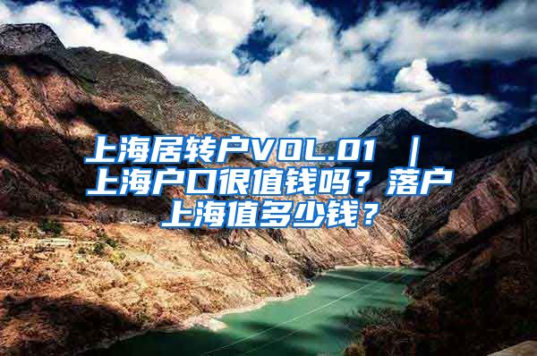 上海居转户VOL.01 ｜ 上海户口很值钱吗？落户上海值多少钱？