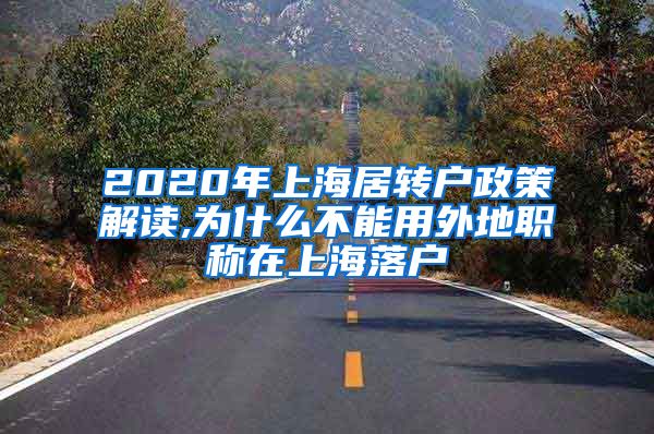 2020年上海居转户政策解读,为什么不能用外地职称在上海落户