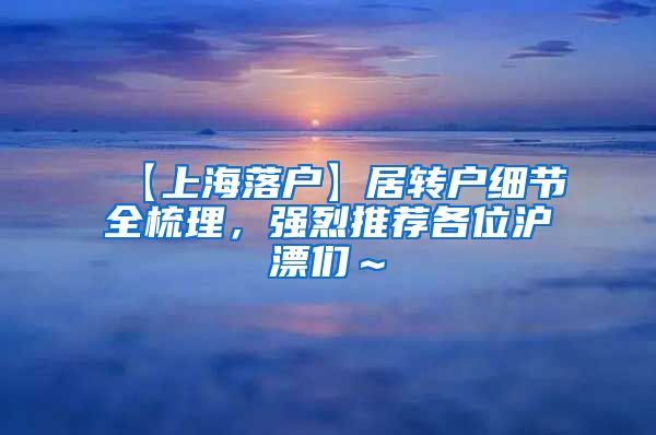 【上海落户】居转户细节全梳理，强烈推荐各位沪漂们～