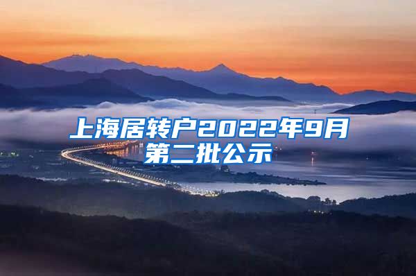 上海居转户2022年9月第二批公示