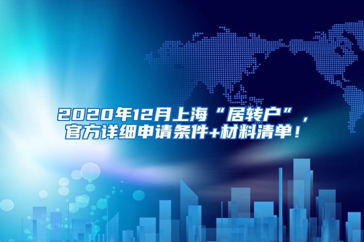 2020年12月上海“居转户”，官方详细申请条件+材料清单！