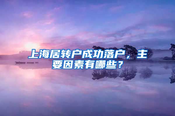 上海居转户成功落户，主要因素有哪些？