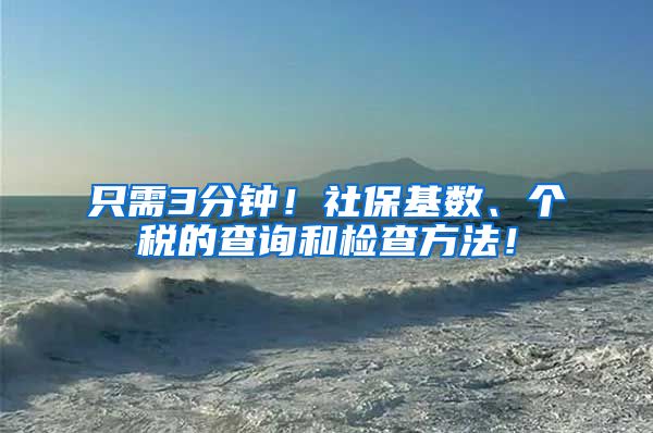 只需3分钟！社保基数、个税的查询和检查方法！