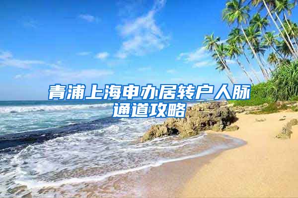 青浦上海申办居转户人脉通道攻略