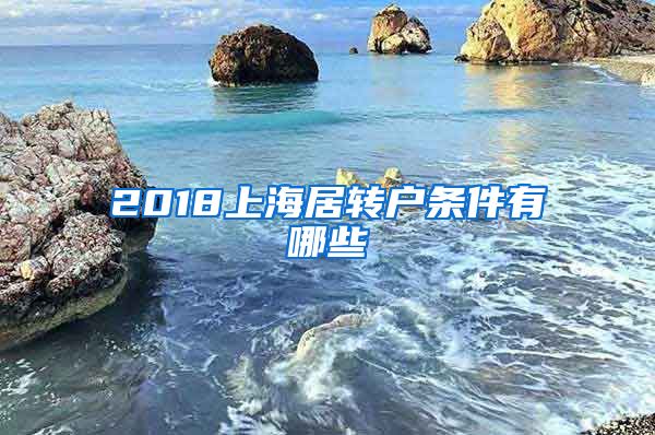 2018上海居转户条件有哪些