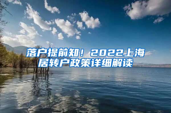 落户提前知！2022上海居转户政策详细解读