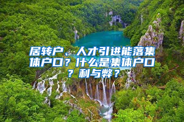 居转户、人才引进能落集体户口？什么是集体户口？利与弊？