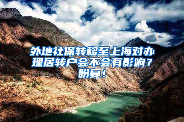 外地社保转移至上海对办理居转户会不会有影响？盼复！