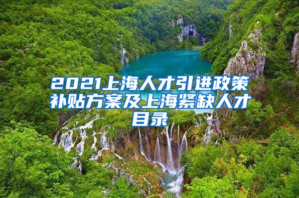 2021上海人才引进政策补贴方案及上海紧缺人才目录