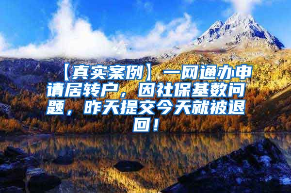 【真实案例】一网通办申请居转户，因社保基数问题，昨天提交今天就被退回！