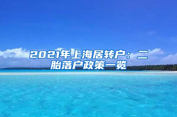 2021年上海居转户：二胎落户政策一览